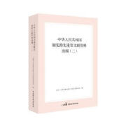 国图书店正版 中华人民共和国制宪重要文献资料选编（二） 常会法制工作委员会室 著 9787516233580 中国民主法制出版社 政治/军事/读物