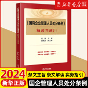 《国有企业管理人员处分条例》解读与适用范围主编 赵铁英副主编 实务指引 典型案例 实务样本 法律出版社 《国有企业管理人员处分条例》解读与适用