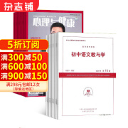 心理与健康+初中语文教与学杂志组合 2025年1月起订 全年订阅 杂志铺 心理科普期刊杂志