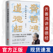 精装正版齐善鸿讲道德经 精装版中国古代哲学道家老子思想南开大学教授三十余年精研道德经智慧之作 经典解读中国哲学书籍 国哲学书籍