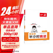 一本小学生半小时晚读一年级秋 2025版小学优美句子语文晨诵晚读每日一读好词好句素材积累阅读同步训练