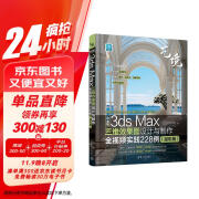 中文版3ds Max三维效果图设计与制作全视频实践228例（溢彩版）（艺境）