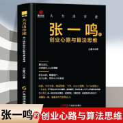 大力出奇迹 张一鸣的创业心路与算法思维 名企名家 企业史 经营管理 财富家族 张一鸣自传 字节跳动 企业传记名企名家