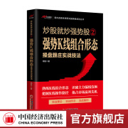 【官方旗舰店】	炒股就炒强势股②——强势K线组合形态操盘跟庄实战技法   中国经济出版社