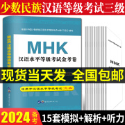 备考2024少数民族汉语水平等级考试mhk三级模拟试卷mhk三级书金考卷同步模拟试题含配套听力汉考三级新疆 汉语水平三级全真模拟试卷