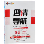 2024秋四清导航九年级上册英语人教版RJ 同步课堂练习单元检测卷 九年级上册 英语【人教版】