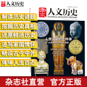 2017年《 国家人文历史》单期杂志 可多选 期刊杂志【杂志社直发】 2017年4月上第7期人类文明七件事