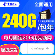 中国电信4G5g物联纯流量上网卡不限速电信全国通用无限流量卡监控车载gps上网流量卡 电信240G包年卡（20G/月）