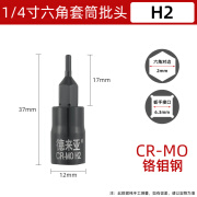 英工1/4小飞套筒压批头扳手t25t8梅花H4H6内六角一字米花型十字旋具头 1/4黑色内六角套筒H2