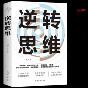 逆转思维书书籍德群著作品 逆商逆向思维书书籍翻盘反本能励志成功逻辑学书深度思考强者心理学逻辑思维书籍 逆转思维 逆转思维