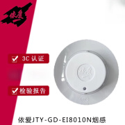 依爱烟感JTY-GD-EI8010光电感烟探测器代替6012型消防报警 单烟感