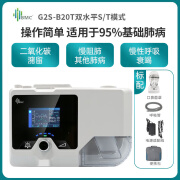 瑞迈特双水平G2S B20T呼吸机ST家用医用老人肺部慢阻肺排二氧化碳 G2SB20T-SF 【慢阻肺基础款】