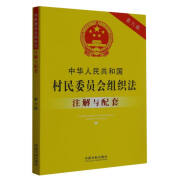 中华人民共和国村民委员会组织法注解与配套-第六