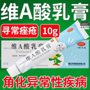 [迪维] 维A酸乳膏 0.05%*10g/盒用于寻常痤疮及角化异常性疾病 1盒装【寻常痤疮 角化异常性疾病】