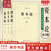 【正版包邮】资本论马克思原版全三卷全3册 郭大力 王亚楠译本 马克思主义哲学原理资本论导读恩格斯全集政治西方经济学原理资本论 正版书籍 新华文轩旗舰店 【3册】资本论 郭大力/王亚楠译本