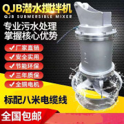 QJB潜水搅拌机 污水处理设备 搅匀低速推流器 不锈钢搅拌机厂家直 QJB0.85/6-260/3-740/S铸铁