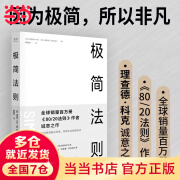 【当当正版包邮】极简法则：9个价格简化策略，3种命题简化方法 让每一个企业都成为“独角兽”的极简之道 理查德科克著