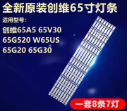 优选原装全新创维65A5 65V30 65G520 W65US 65G20 65G30电视机LED 全新原装一套8条7灯铝基板