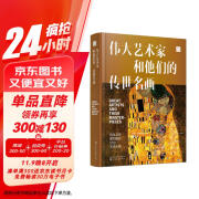 伟大艺术家和他们的传世名画（来自全球10大博物馆51位艺术大师的镇馆之宝）