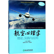 航空心理学—理论、实践与应用 游旭群,姬鸣,焦武萍 编 浙江教育出版社 9787553657363