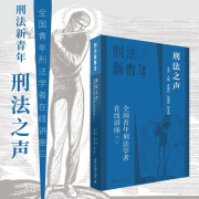 刑法之声：全国青年刑法学者在线讲座（三） 北京大学法学院副院长车浩教授主编