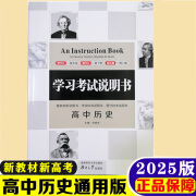 2025新教材学习考试说明书高中历史新高考通用版知识内容复习提分