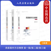 正版 类案裁判方法精要 人民法院 审理审判经验裁判方法归纳提炼 法律适用文书制作 法官裁判思路逻辑典型案例 法官办案参考书 【3本套 第一辑+第二辑+第三辑】