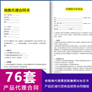 经销商代理商渠道商销售委托协议书产品区域代理商品销售合同范本