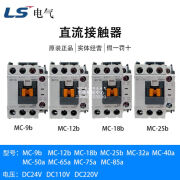 LS产电GMD直流接触器MC-9b12b18b25b32a40a50a65aDC110VDC24V MC-9b DC24V