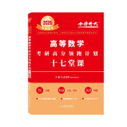 2025武忠祥考研数学 高等数学考研高分领跑计划十七堂课（可搭九堂课、七堂课、武忠祥解答题、选填题、李永乐660、330）【官方正版】 330