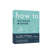 How to:如何不切实际地解决实际问题 第16届文津奖推荐图书