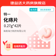 [特一] 化痔片 0.27g*42片/盒 1盒装