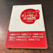 【绝版旧书】不伸手不计较不抱怨 北京理工大学出版社