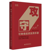 攻守：可转债投资实用手册 饕餮海 定风波 优美 著 雪球大V带你全流程玩转可转债