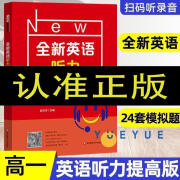 2024全新英语听力高一基础版提高版高二高三高考英语听力练习专项 高一  全新英语听力 提高版 高中通用