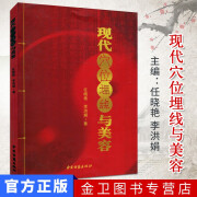 现代穴位埋线与美容 作者：任晓艳,李洪娟 中医古籍出版社中医精品书籍