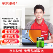 京东 华为笔记本MateBook D 15 2019锐龙版 换原装电池 免费取送