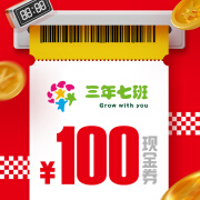 三年七班100元现金券