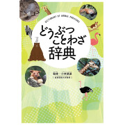 预售 日文原版 どうぶつことわざ辞典 动物谚语词典 扶桑社 小林朋道 动物谚语专栏知识大全自然科普书籍