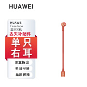 Huawei/华为freelace无线蓝牙耳机左耳右耳单只单个丢失补配原装配件  赤茶橘右耳 八新配件