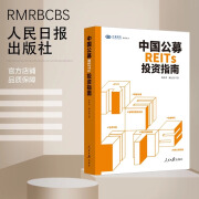 2024新书 正版现货 中国公募REITs投资指南 兴业研究系列丛书 鲁政委 臧运慧 人民日报出版社