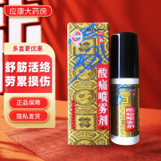 鼓浪 酸痛喷雾剂20ml/盒 舒筋活络祛风定痛扭伤劳累损伤筋骨酸痛 1盒装