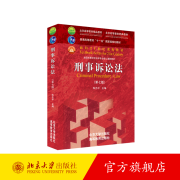2021版 刑事诉讼法 第七版第7版 陈光中 刑事诉讼法大学考研法学教材 高教刑诉法课程教材 刑诉法教学教程用书 北京大学旗舰店正版