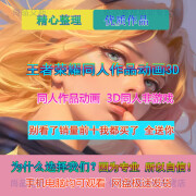 王者荣耀3D同人作品唯美高清漫画CG动漫视频原画素材学习资料