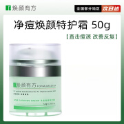 焕颜有方50g面i霜油皮屏障修护敏感肌控油中药成分保湿舒 #1#