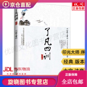 正版了凡四训大字注音版 原文内含太上感应篇 文昌帝君阴鸷文 俞净意公遇灶神记袁了凡儿童成人诵读版结缘世界知识出版社书