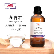 医用冬青油药用膏药油  医药级 冬青油 水杨酸甲酯 99% 药油膏药按摩 100ml