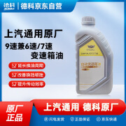 德科（ACDelco）上汽通用原厂变速箱油 凯迪拉克 新款自动变速箱油9速 1L 兼容6速