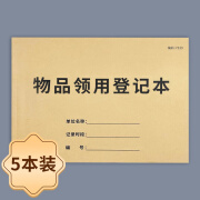 物品领用登记本固定资产台账办公用品领用固定资产登记表文件证件领用登记办公用品物品领用单登记表申请单 物品领用登记本-5本