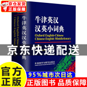 牛津英汉汉英小词典（新版）外语教学与研究出版社 初高中小学生英语英汉汉英互译双解词典 正版牛津英语高阶字词典工具书 红色